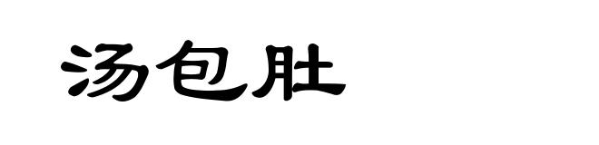 汤包肚