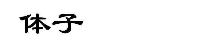 体子