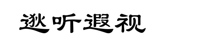 逖听遐视