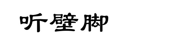 听壁脚