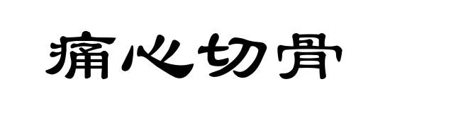 痛心切骨