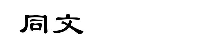 同文