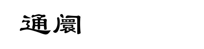 通阛