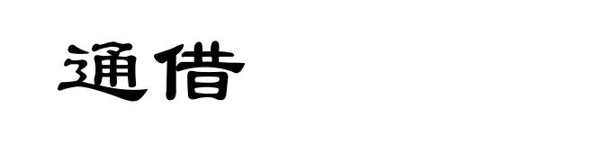 通借