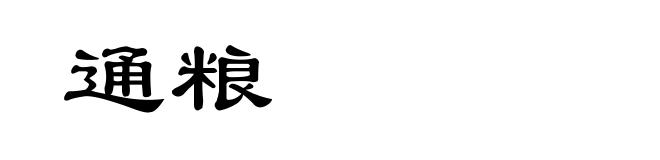 通粮