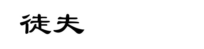 徒夫