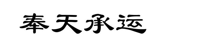 奉天承运