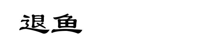 退鱼