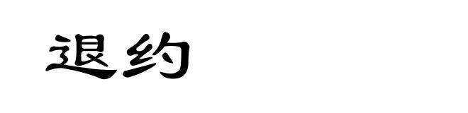 退约