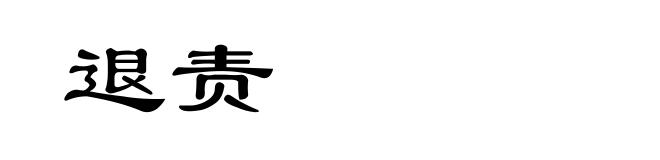 退责