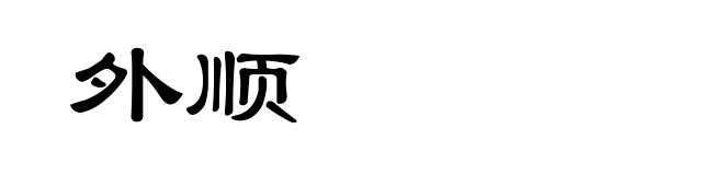 外顺
