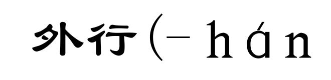 外行(-ｈáｎｇ)
