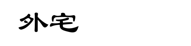 外宅