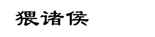 猥诸侯