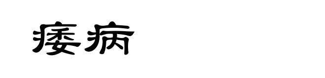 痿病