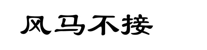 风马不接