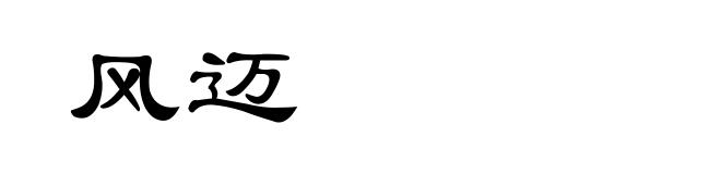 风迈