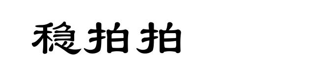 稳拍拍