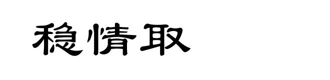 稳情取