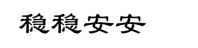 稳稳安安