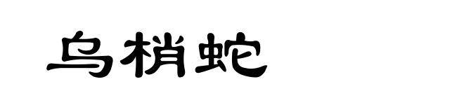 乌梢蛇