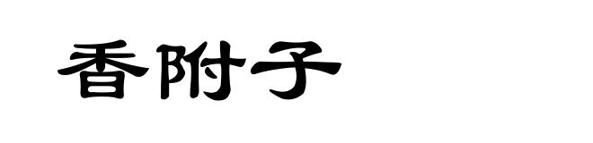香附子