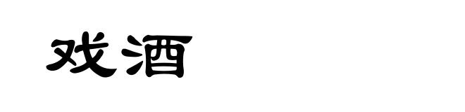 戏酒