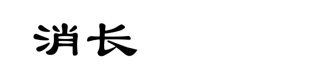 消长