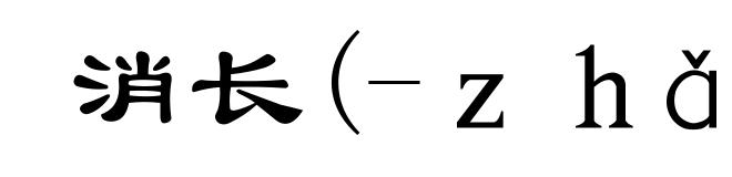 消长(-ｚｈǎｎｇ)