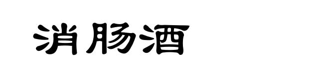 消肠酒