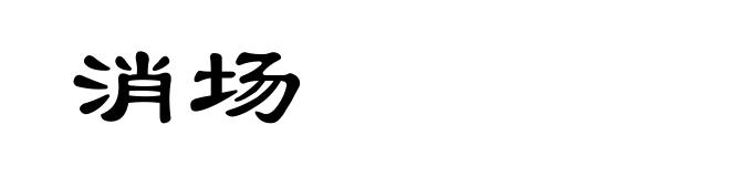 消场