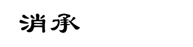 消承