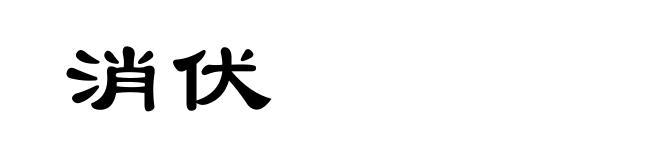 消伏