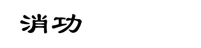 消功