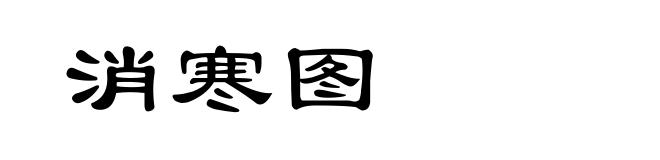 消寒图