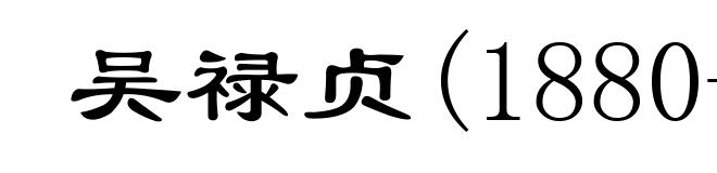 吴禄贞(1880-1911)