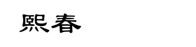 熙春
