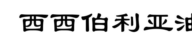 西西伯利亚油田