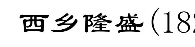 西乡隆盛(1828-1877)