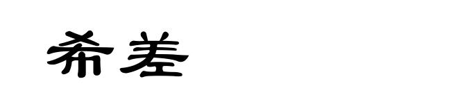 希差