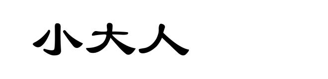 小大人