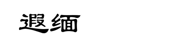 遐缅
