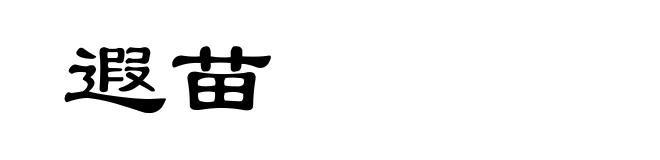 遐苗