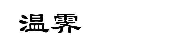 温霁
