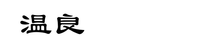 温良