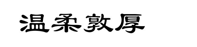 温柔敦厚