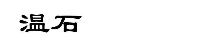 温石