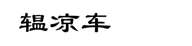 辒凉车