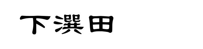 下潠田