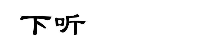 下听